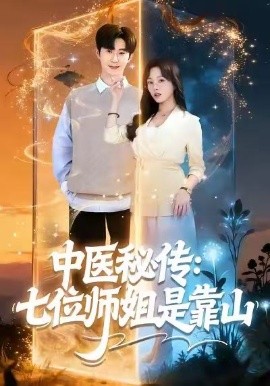 中医秘传：七位师姐是靠山（99集）李河源＆林非梵 (2026)-米创网