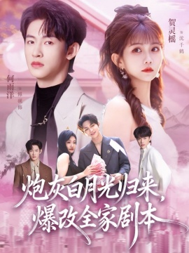 炮灰白月光归来，爆改全家剧本（80集）何雨洋&贺灵榣 (2026)-米创网