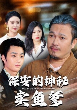 保安的神秘卖鱼爹（34集）于超&夏文馨 (2026)-米创网