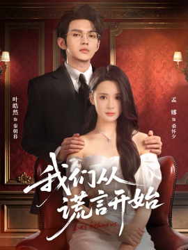 我们从谎言开始（70集）孟娜&叶皓然 (2026)-米创网