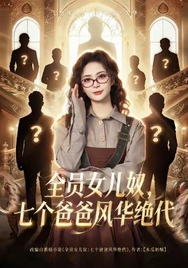 全员女儿奴，七个爸爸风华绝代（66集）其小叔&刘美娜 (2026)-米创网