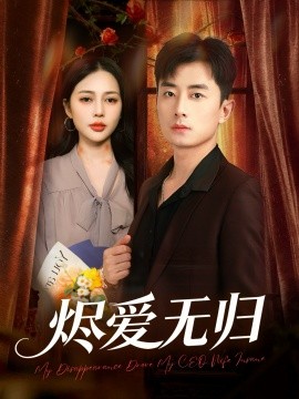 烬爱无归（57集）丁丁＆孙昊 (2026)-米创网