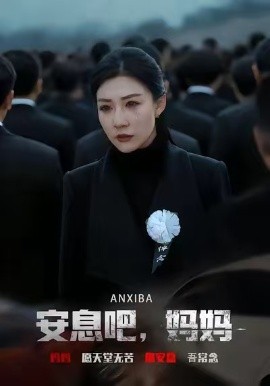 安息吧，妈妈（69集）孙同钰&樊磊 (2026)-米创网