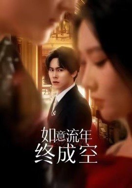 如意流年终成空（75集）卢新月＆段少卿 (2026)-米创网