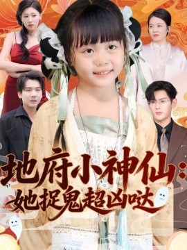 地府小神仙：她捉鬼超凶哒（54集）赵保健＆陆希娅 (2026)-米创网