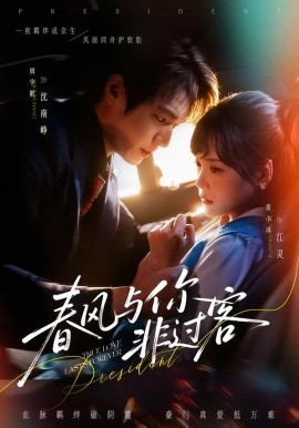 春风与你非过客（63集）周宇航＆黄小再 (2026)-米创网