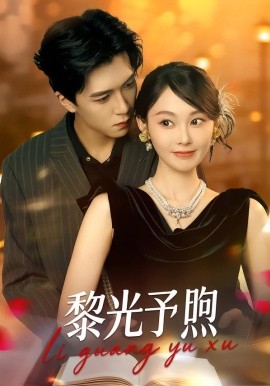 黎光予煦（80集）熊淞翔＆吴佳诺 (2026)-米创网