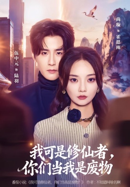 我可是修仙者，你们当我是废物（81集）伍中元&尚璇 (2026)-米创网