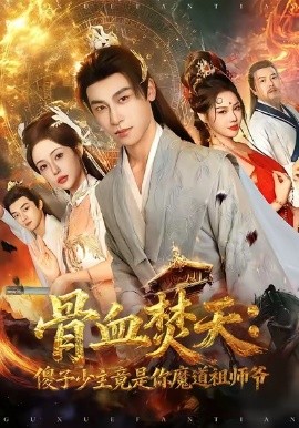 骨血焚天：傻子少主竟是你魔道祖师爷（60集）康凌骁＆苏凝 (2026)-米创网