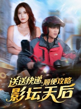 送送快递，顺便攻略影坛天后（60集）王依海＆苏文文 (2026)-米创网