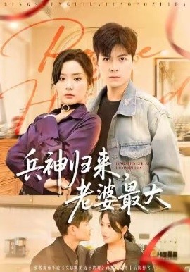 兵神归来，老婆最大（67集）孙羽中＆任珺行 (2026)-米创网