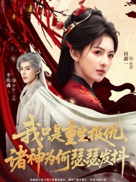 我只是重生报仇诸神为何瑟瑟发抖（107集）田甜一&李佑霖 (2026)-米创网