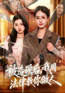 被造谣后，我教全班什么叫诽谤罪&被造谣后，我用法律教你做人（65集）赵予靖&张子璇&王一迪 (2026)-米创网