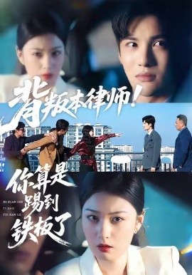 背叛本律师！你算是踢到铁板了（50集）杨家乐＆陈益楠 (2026)-米创网