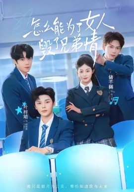 怎么能为了女人毁了兄弟情（51集）叶梓靖＆储芊樾 (2026)-米创网