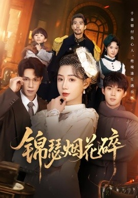 锦瑟烟花碎（50集）于雷&马铭婕 (2026)-米创网