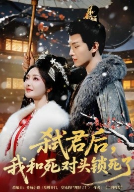 弑君后，我和死对头锁死了（70集）魏子翔＆孟璐 (2026)-米创网