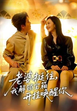 老婆挺住，我解锁宝箱开挂唤醒你（81集）姜沣&李宜芯 (2026)-米创网