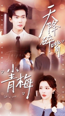 天降碎嘴小青梅（87集）谭熙哲＆许星月 (2026)-米创网