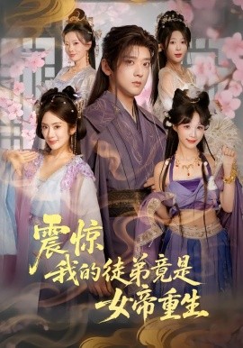 震惊，我的徒弟竟是女帝重生（81集）张嘉印&陈丹 (2026)-米创网