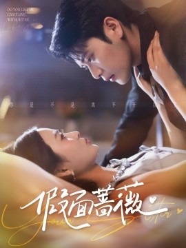 假面蔷薇（62集）张志伟＆刘美娜 (2026)-米创网