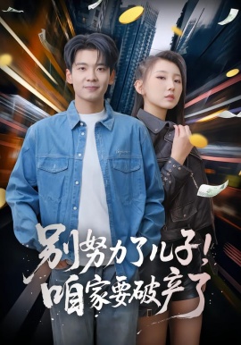 别努力了儿子！咱家要破产了（73集）赵予靖&杜宇琪 (2026)-米创网