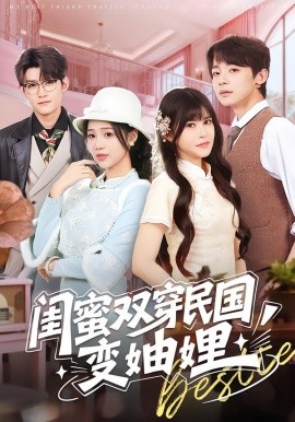 闺蜜双穿民国变妯娌（50集）冼滢滢＆李泽宇 (2026)-米创网