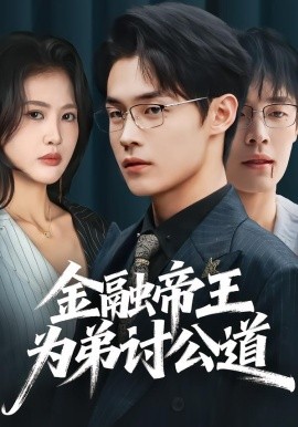 金融帝王为弟讨公道（58集）朱哲人＆刘烨琪 (2026)-米创网