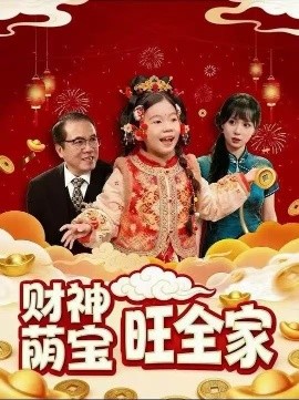 财神萌宝旺全家（70集）楼泠&王瑾恩 (2026)-米创网