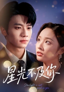 星光不及你（62集版本）吴俊杰＆夏欢亭 (2026)-米创网