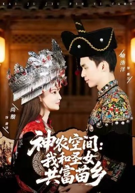神农空间：我和圣女共富苗乡（80集）尚璇&喻浩洋 (2026)-米创网