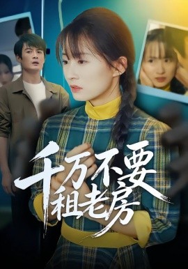 千万不要租老房（80集）张梓慧&阿祯 (2026)-米创网