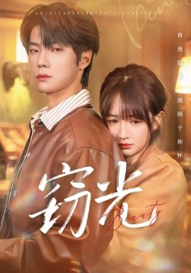 窃光（61集）邵巍＆初夏 (2026)-米创网