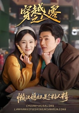 穿越之八零懒汉媳妇是个粘人精（80集）郑铂瀚＆张思琦 (2026)-米创网