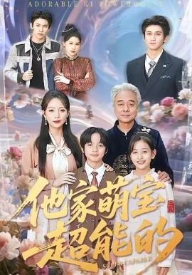他家萌宝超能的（99集）吴婷 (2026)-米创网
