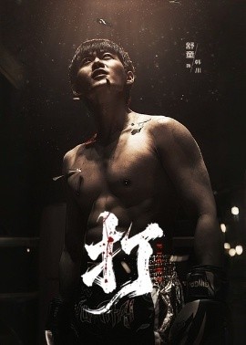 打（63集）舒童&史芮伊 (2026)-米创网