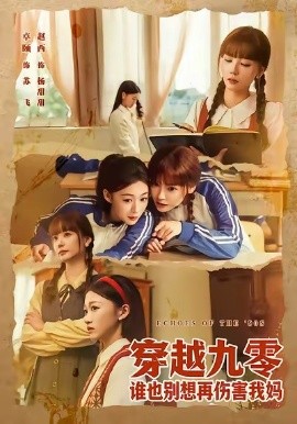穿越九零谁也别想再伤害我妈（80集）赵西&王攀 (2026)-米创网