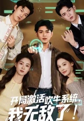 开局激活吹牛系统，我无敌了!（65集）王禾乔&赵敏儿 (2026)-米创网