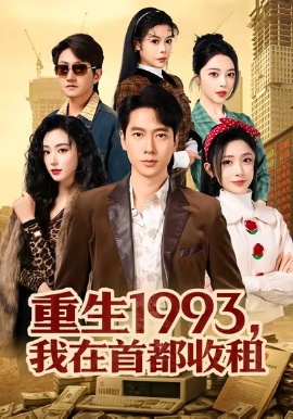 重生1993，我在首都收租（80集）李文瑞&张子安 (2026)-米创网