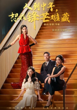 人到中年，恕我锋芒难藏（89集）刘安歌＆高子怡 (2026)-米创网