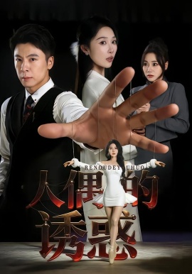 人偶的诱惑（73集）樊纾宁&金昊泽 (2026)-米创网