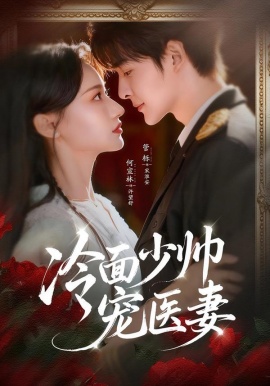 冷面少帅宠医妻（65集）管栎＆何宣林 (2026)-米创网