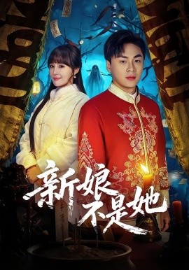 新娘不是她（49集）赵洪涛&王茉晗 (2026)-米创网