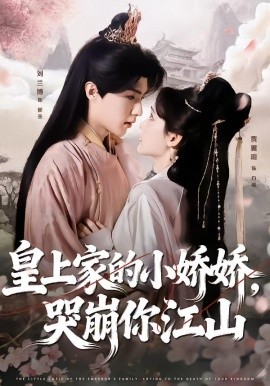 皇上家的小娇娇，哭崩你江山（51集）刘兰博＆贾翼瑄 (2026)-米创网