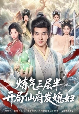 炼气三层半，开局仙府发媳妇（80集）王嘉禾&黄彦恺 (2026)-米创网