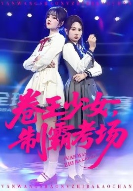 卷王少女，制霸考场（100集）彭洋洋&魏家乐 (2026)-米创网