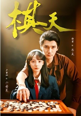 棋天（86集）张路＆卢香汕 (2026)-米创网