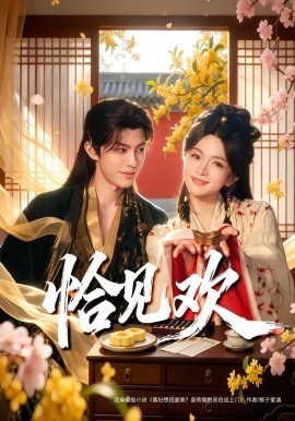 恰见欢（80集）郭馨钰&谭思源 (2026)-米创网
