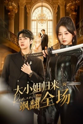 大小姐归来飒翻全场（61集）张韫韬＆刘蓝鸽 (2026)-米创网