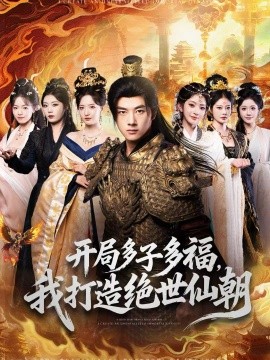 开局多子多福，我打造绝世仙朝（69集）李进源＆张嘉怡＆田孟佳 (2026)-米创网